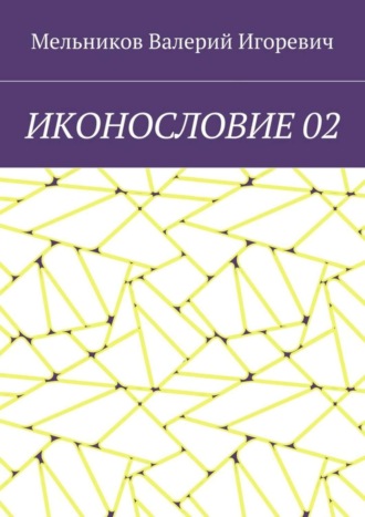 ИКОНОСЛОВИЕ 02. 