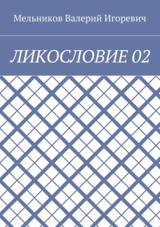ЛИКОСЛОВИЕ 02. 