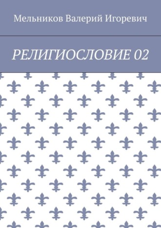 РЕЛИГИОСЛОВИЕ 02. 