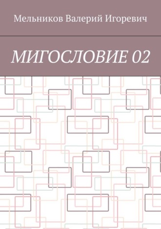 МИГОСЛОВИЕ 02. 