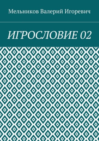 ИГРОСЛОВИЕ 02. 