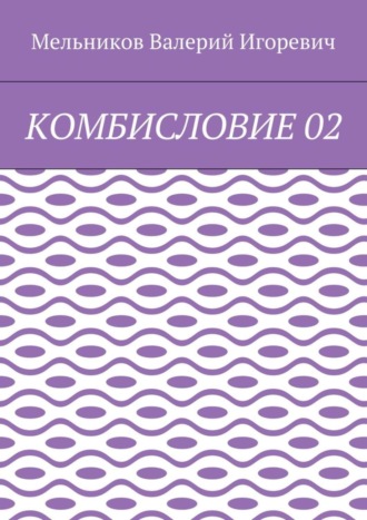 КОМБИСЛОВИЕ 02. 