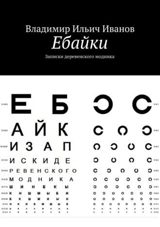Ебайки. Записки деревенского модника. Владимир Ильич Иванов