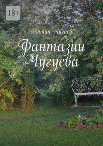 Фантазии Чугуева. 