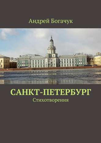 Андрей Богачук. Санкт-Петербург. Стихотворения