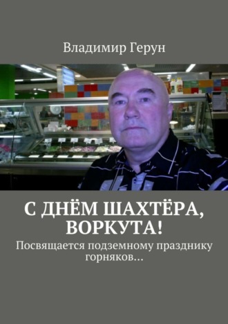 С днём шахтёра, Воркута! Посвящается подземному празднику горняков…. 