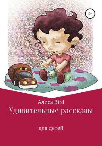 Алиса Bird. Удивительные рассказы для детей
