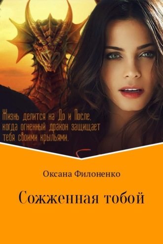 Сожженная тобой. Оксана Александровна Филоненко