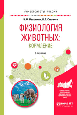 Физиология животных: кормление 2-е изд., испр. и доп. Учебное пособие для академического бакалавриата. 