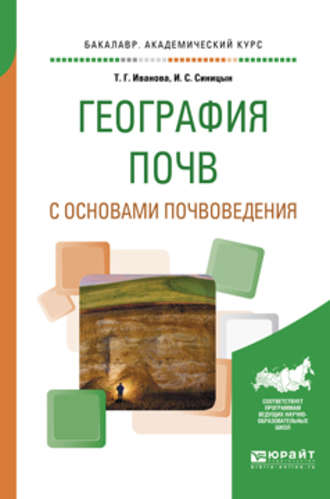 География почв с основами почвоведения. Учебное пособие для академического бакалавриата. Игорь Сергеевич Синицын