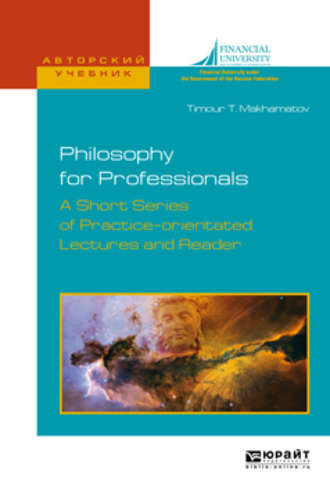 Philosophy for professionals. A short series of practice-orientated lectures and reader. Философия для профессионалов. Краткий курс лекций и хрестоматия на английском языке. Учебное пособие для вузов. Тимур Таирович Махаматов