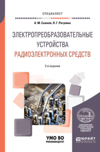 Лариса Геннадьевна Рогулина. Электропреобразовательные устройства радиоэлектронных средств 2-е изд., испр. и доп. Учебное пособие для вузов