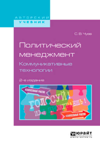 Сергей Владимирович Чуев. Политический менеджмент. Коммуникативные технологии 2-е изд., испр. и доп. Учебное пособие для бакалавриата и магистратуры