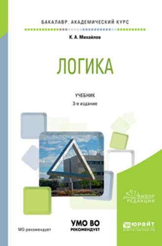 Кирилл Авенирович Михайлов. Логика 3-е изд., испр. и доп. Учебник для академического бакалавриата