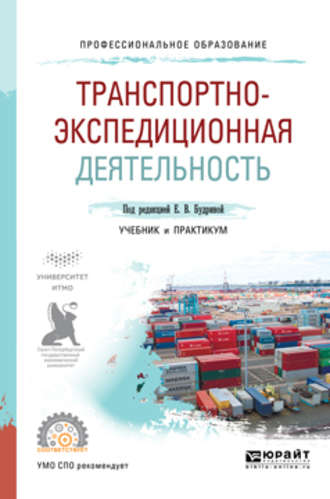 Транспортно-экспедиционная деятельность. Учебник и практикум для СПО. Мартын Грантович Григорян