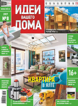 Группа авторов. Идеи Вашего Дома №08/2017