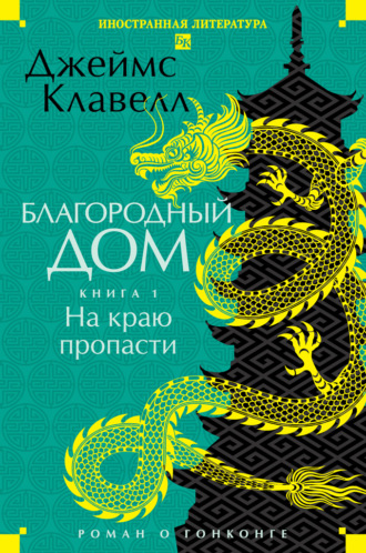 Благородный Дом. Роман о Гонконге. Книга 1. На краю пропасти. Джеймс Клавелл