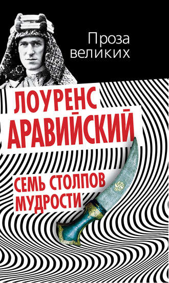 Семь столпов мудрости. 