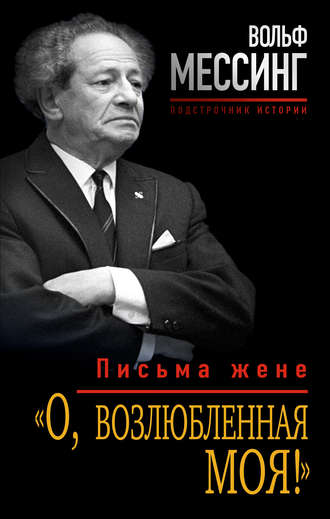 Вольф Мессинг. «О, возлюбленная моя!». Письма жене