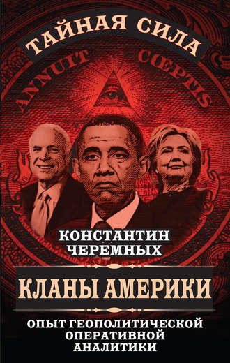 Кланы Америки. Опыт геополитической оперативной аналитики. Константин Черемных