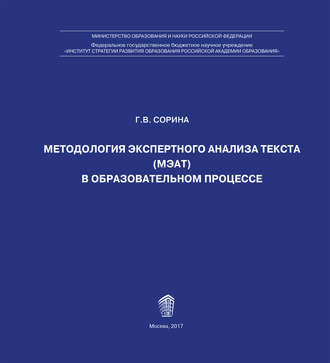 Методология экспертного анализа текста (МЭАТ) в образовательном процессе. Г. В. Сорина