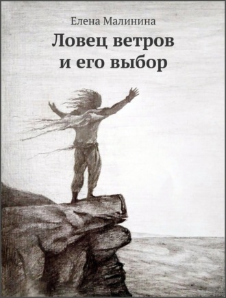 Ловец ветров и его выбор. 