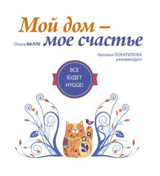 Мой дом – мое счастье. Все будет HYGGE!. 