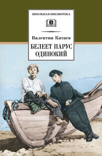 Валентин Катаев. Белеет парус одинокий