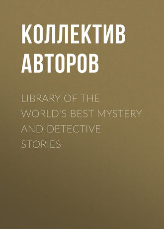 Коллектив авторов. Library of the World's Best Mystery and Detective Stories 
