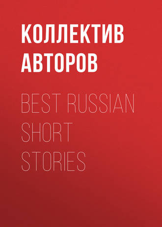 Коллектив авторов. Best Russian Short Stories