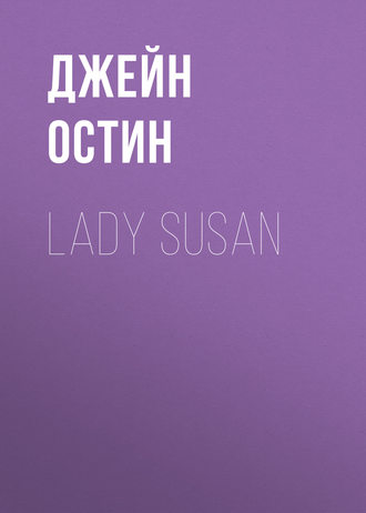 Джейн Остин. Lady Susan