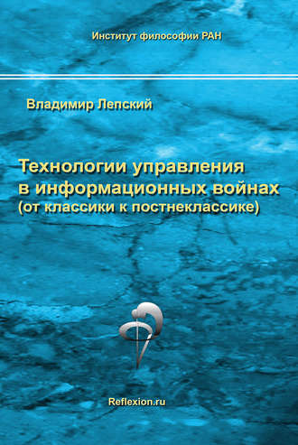 Технологии управления в информационных войнах (от классики к постнеклассике). 