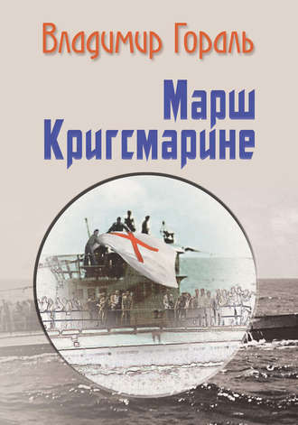 Марш Кригсмарине. Владимир Гораль