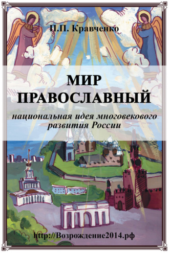 Павел Кравченко. Мир православный (национальная идея многовекового развития России)