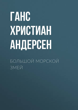 Ганс Христиан Андерсен. Большой морской змей