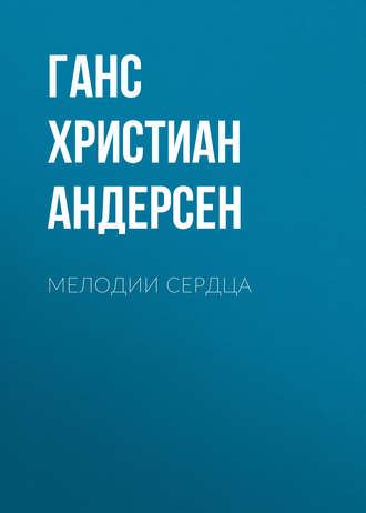 Ганс Христиан Андерсен. Мелодии сердца