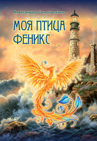 Александра Самохоткина. Моя птица Феникс. Избранные стихотворения