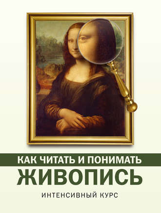 Наталья Кортунова. Как читать и понимать живопись. Интенсивный курс