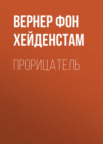 Прорицатель. Вернер фон Хейденстам