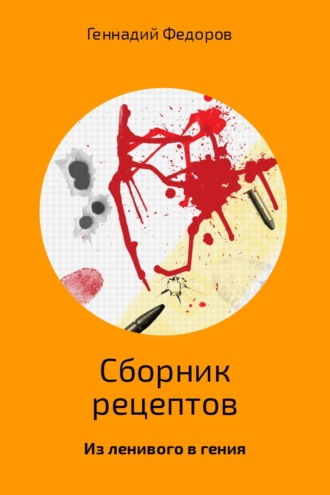 Сборник рецептов. 
