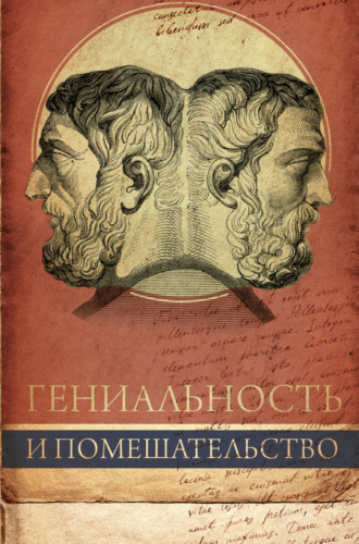 Гениальность и помешательство. Чезаре Ломброзо