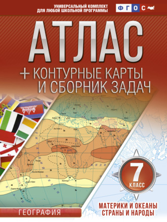О. В. Крылова. Атлас + контурные карты и сборник задач. 7 класс. Материки и океаны. Страны и народы