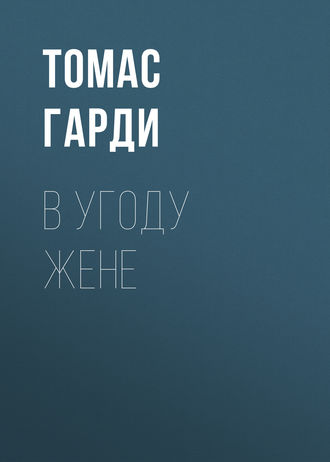 В угоду жене. 