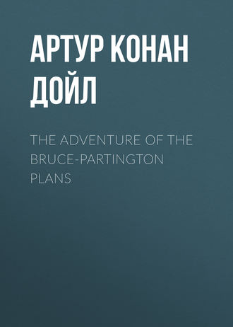 Артур Конан Дойл. The Adventure of the Bruce-Partington Plans