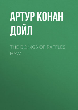Артур Конан Дойл. The Doings of Raffles Haw