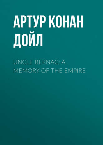 Артур Конан Дойл. Uncle Bernac: A Memory of the Empire