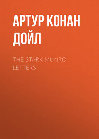 Артур Конан Дойл. The Stark Munro Letters