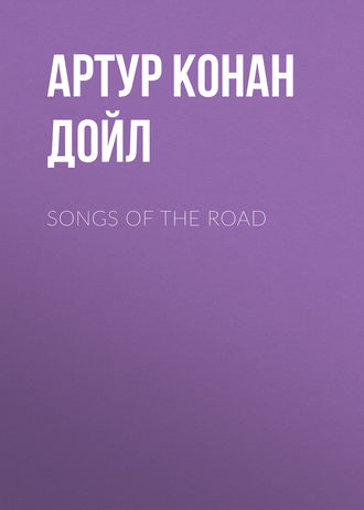 Артур Конан Дойл. Songs Of The Road