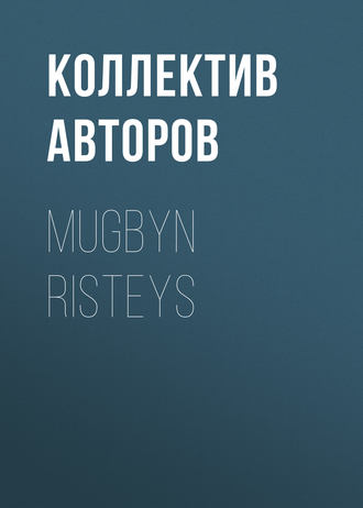 Коллектив авторов. Mugbyn risteys