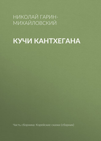 Кучи Кантхегана. Николай Гарин-Михайловский